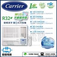 (全新行貨) Carrier 開利 R32 變頻淨冷 遙控型 窗口式冷氣機 (CHK07UX / CHK09UX / CHK12UX / CHK18UX / CHK21UX)