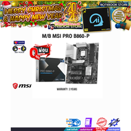 [ผ่อน 0% 10 ด.]M/B MSI PRO B860-P /ประกัน 3 Years