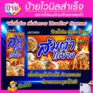 ป้ายไวนิล ส้มตำ ไก่ย่าง แก้ไขข้อมูลได้ ราคาถูก จัดส่งไว