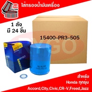 ขายยกลัง ไส้กรองน้ำมันเครื่อง ฮอนด้า ซิตี้,แจ๊ส,บริโอ้,ซีวิค Honda Accord,Brio,Brv,City,Civic,Crv,Freed,Hrv,Jazz,Mobilio