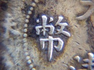 銅幣-1907年光緒丁未年大清銅幣當十文銅幣(四釘版,中央大蟠龍,天津鑄)