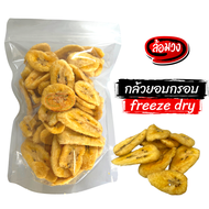 กล้วยอบกรอบ กล้วยฟรีซดราย (banana freeze dry) by ล้อมวง(RomWong) กล้วย กล้วยกรอบ ผักอบกรอบ ขนม ผลไม้อบกรอบ