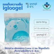 🔥ส่งเร็ว🔥igloogel ezy เจลเก็บความเย็นพร้อมใช้ ขนาด 50 กรัม อุณหภูมิ 0°C เก็บอุณหภูมิได้นาน6-8ชม.