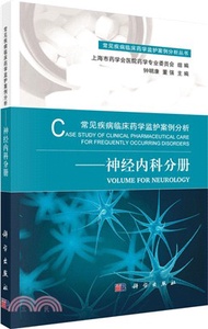 常見疾病臨床藥學監護案例分析：神經內科分冊（簡體書）