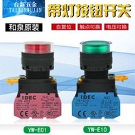 和泉帶燈按鈕開關YW1L-MF2E10Q4G復位啟動22mm自鎖平頭按鈕YW-DE