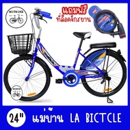 จักรยานแม่บ้าน จักรยานผู้ใหญ่ จักรยานแอลเอ LA Bicycle ร่น CITY ขนาดวงล้อ 24 นิ้ว มาตรฐาน ลิขสิทธิ์แท