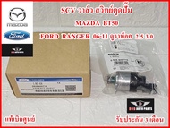 SCV วาว์ล  สวิทย์ตูดปั๊ม MAZDA BT50  FORD RANGER 06-11 ดูราท็อค 2.5  3.0 แท้100% รับประกัน3เดือน