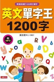 英文單字王1200字