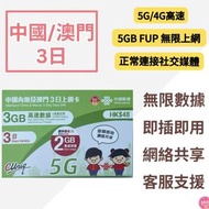 中國內地/大陸, 澳門, 【3日 5GB FUP】5G/4G高速無限 數據卡 上網卡 電話卡 旅行電話咭 Data Sim咭(可連接各大社交平台及香港網站)