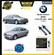 Monroe โช๊คอัพ BMW ( E39 ) ปี 1997 - 2003 (รุ่น OEspectrum) รับประกัน2ปี หรือ 20000กม. (โปรส่งฟรี)