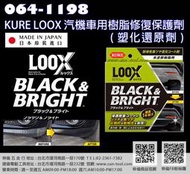 sun-tool 機車工具 064-1198 日本 KURE LOOX 汽機車樹脂修復保護劑 車用塑料還原劑