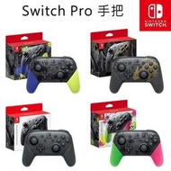 現貨免運 Switch PRO手把 漆彈 斯普拉遁 魔物獵人 破曉 PRO無線控制器 NS 大亂鬥