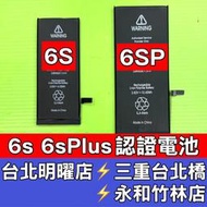 iPhone6S 電池 iPhone 6S Plus 電池 6Splus 6SP 換電池 維修