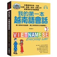 我的第一本越南語會話(自學.教學.旅遊.洽商工作皆實用的在地越南語)(附南.北音MP3)