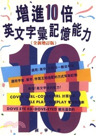 增進10倍英文字彙記憶能力(電子書)