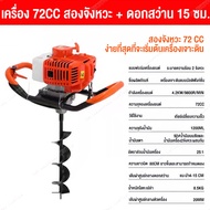 MAYILON เครื่องเจาะดิน 72ซีซี 6 แรงม้า เครื่องขุดหลุม เลือกดอกเจาะได้ 6 cm 8 cm 12 cm 15 cm แถมอุปกรณ์เสริม 9 ชิ้น เครื่องเจาะดิน ดอกเจาะหนาพิเศษ เครื่องขุดดิน เเครื่องข