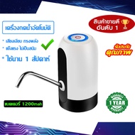 เครื่องกดน้ำอัตโนมัติ เครื่องปั๊มน้ำ USB ไร้สาย เครื่องปั้มน้ำขึ้นมาจากถัง เครื่องดูดน้ำเครื่องกดน้ำดื่มไฟฟ้า ที่กดน้ำดื่มปั๊มน้ำดื่ม ที่ปั๊มน้ำ