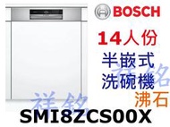 祥銘BOSCH8系列半嵌式沸石洗碗機14人份SMI8ZCS00X請詢價