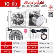 SUZUME พัดลมดูดอากาศครัว 2800R 6/8/10/12/14 นิ้ว สแตนเลส พร้อมเคเบิลพร้อมสวิตซ์ 1.8m + แถมฟรี ท่อลม 