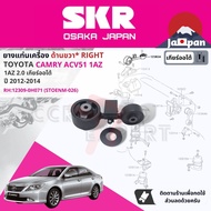 [SKR Japan] ยาง แท่นเครื่อง แท่นเกียร์ ครบชุด สำหรับ Toyota Camry ACV51 2.0 1AZ 4FC AT ปี 2012-2017 มี  ตัว 12309-0H071+12362-36050 + 12361-36080+12372-28020 แคมรี่ STOENM026STOENM085STOENM040STOENM154 camry12