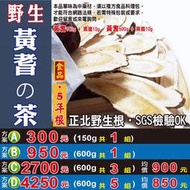 PA015【野生黃耆の5年根►600g】✔野生の檢驗良品║當歸包▪天麻の包