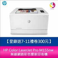 【登錄送7-11禮卷300元】 HP Color LaserJet Pro M155nw 無線網路彩色雷射印表機