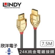 ※ 欣洋電子 ※ LINDY林帝 GOLD系列 HDMI 2.0(Type-A) 公 to 公 傳輸線(37865) 7.5M/7.5米/7.5公尺