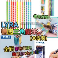 德國 LYRA 三角鉛筆 (1盒30支)