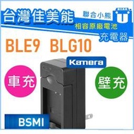 【聯合小熊】暫缺_ BLE9 BLG10 BLH7 壁充 充電器GF3 GF5 GF6 GF7 GF8 GF9 GF10