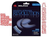 大自在 SOLINCO 網球線 REVOLUTION 八角線硬線 網球拍 穿線 硬線 旋轉 強勁 控球