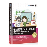 老姐要用Kotlin寫專案：從Server到Android APP的開發生存日記(iT邦幫忙鐵人賽系列書)