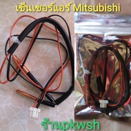 0้เซ็นเซอร์แอร์ Mitsubishi Inverter สายส้มสลับดำ R410 มีซองQL0281