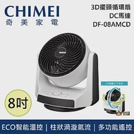CHIMEI 奇美 DF-08AMCD 8吋 DC循環扇 電扇 風扇 超節能 超省電 台灣公司貨
