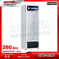 ตู้แช่ 1 ประตู ตู้แช่เครื่องดื่ม ความจุ 280 ลิตร / 9.8 คิว รุ่น SPC-0290 ยี่ห้อ SANDEN INTERCOOL