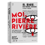 我，里维耶，杀害了我的母亲、妹妹和弟弟