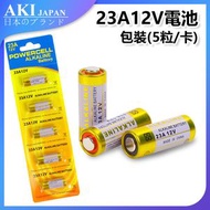 日本AKI - 遙控器門鐘防盜器電子秤電池23A12V吸掛卡包裝(5粒卡) A0213 遙控器電池 門鐘電池 防盜器電池 電子秤電池 23A電池 12V電池 吸掛卡包裝 電池套裝 家用電池 電子設備電