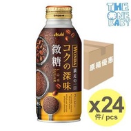 朝日 Asahi - Asahi樽裝WONDA極咖啡 微糖 370ml X24 [原箱] 轉版本 隨機發貨 Expiry 2025/01