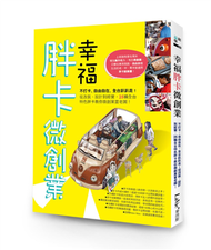 幸福胖卡微創業：不打卡、自由自在、全台趴趴走！從改裝、設計到經營，25輛全台特色胖卡教你微創業當老闆！ (新品)