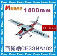 《MUKAS》西斯納CESSNA182翼展1410mm電動遙控飛⚡機