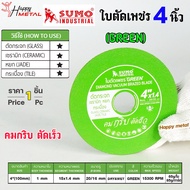 SUMO ใบตัดเพชร 4 นิ้ว Diamond Vacuum (สีเขียว) GREEN สำหรับ ตัดกระจก/ตัดเซรามิก/ตัดหยก/ตัดกระเบื้อง