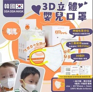 💥韓國🇰🇷DDA DDA MASK 嬰兒3D口罩(1套5盒)
