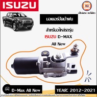 Isuzu มอเตอร์ปัดน้ำฝน อะไหล่รถยนต์ รุ่น D-max all new ดีแม็ค ออนิว ปี2012 แท้