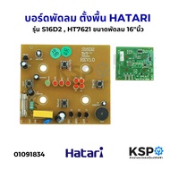 บอร์ดพัดลม ตั้งพื้น HATARI ฮาตาริ รุ่น S16D2 , HT7621 ขนาดพัดลม 16"นิ้ว อะไหล่พัดลม