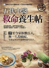 五代中醫救命養生帖：50篇自然食療手扎 (新品)