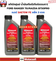 FORD (แท้เบิกศูนย์) ชุดน้ำมันเกียร์ธรรมดาสังเคราะห์แท้ SAE 75W FE แมนนวล 3 ขวด Ford Ranger / MazdaBT50-Pro เกียร์ธรรมดา รหัสสินค้า.AXT-11-LMT