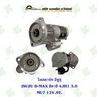 ไดสตาร์ทรถยนต์ อีซูซุ ISUZU D-MAX ฮิตาชิ 4JH1 3.0 MU7 12V 9T