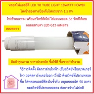 หลอดไฟแอลอีดี LED T8 TUBE LIGHT 18WATT POWER  ไฟเข้าสองทางป้องกันไฟกระชาก 1.5 KV ใส่แทนหลอดยาว  หลอด