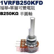 威訊科技電子百貨 1VRFB250KFD 福華單層可變電阻 B250KΩ 半圓軸