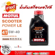 น้ำมันเครื่องมอเตอร์ไซค์ MOTUL SCOOTER POWER LE 5W-40 สำหรับรถจักรยานยนต์เกียร์ออโต้ น้ำมันเครื่อง โ