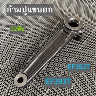 แขนยกไฮ แขนยก ก้ามปูแขนยก รถไถยันม่าร์ YANMAR รุ่น EF352TEF393T